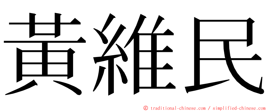 黃維民 ming font