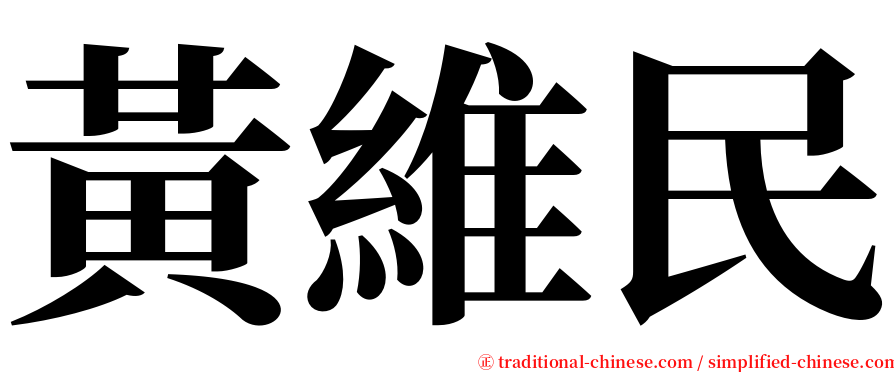 黃維民 serif font