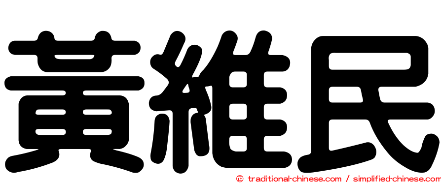 黃維民