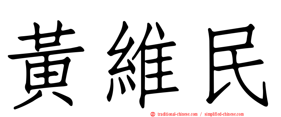 黃維民