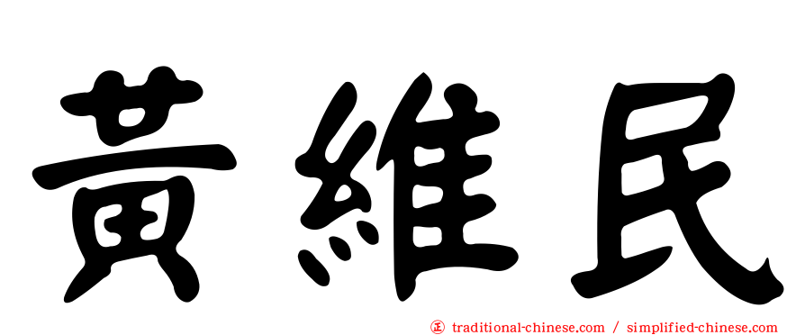 黃維民