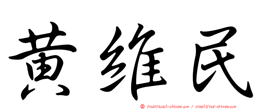 黃維民