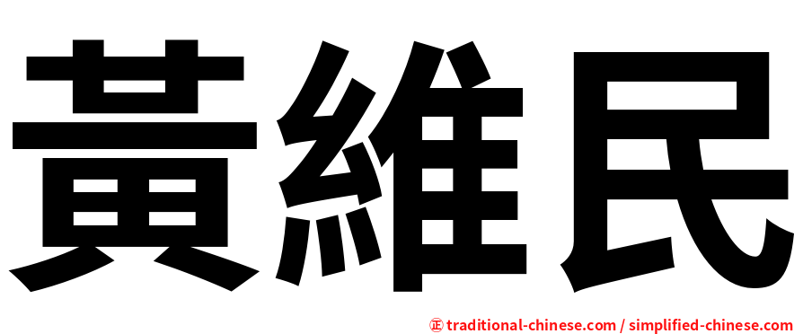黃維民
