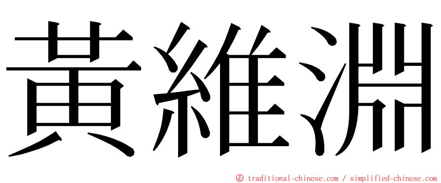 黃維淵 ming font