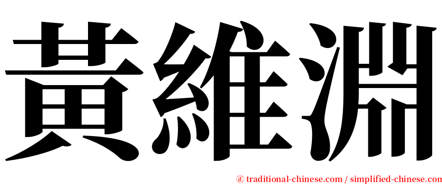 黃維淵 serif font