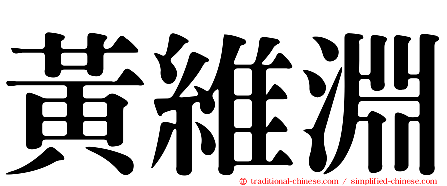 黃維淵