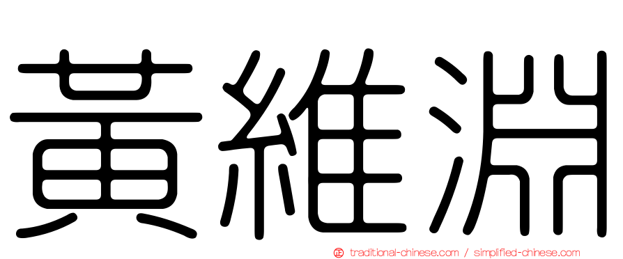 黃維淵