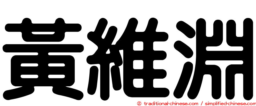 黃維淵