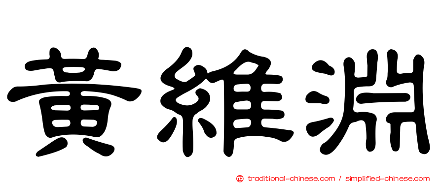 黃維淵