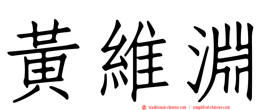 黃維淵