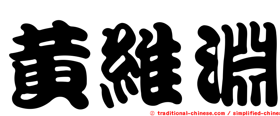 黃維淵