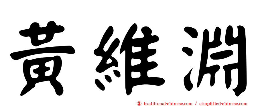 黃維淵