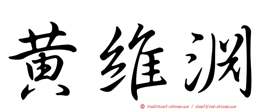 黃維淵