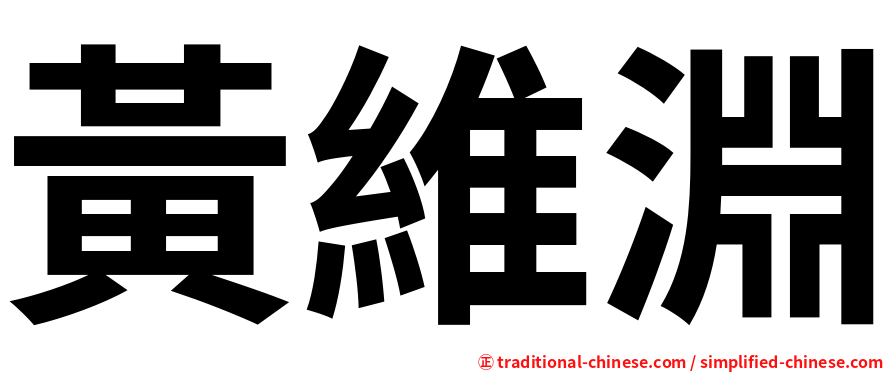黃維淵