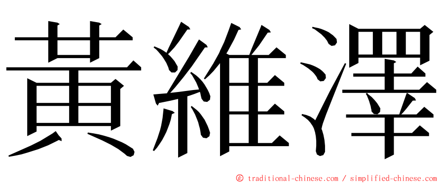 黃維澤 ming font