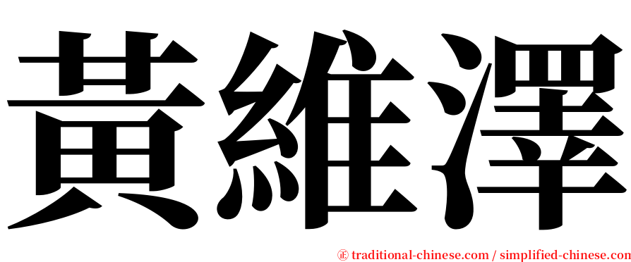 黃維澤 serif font