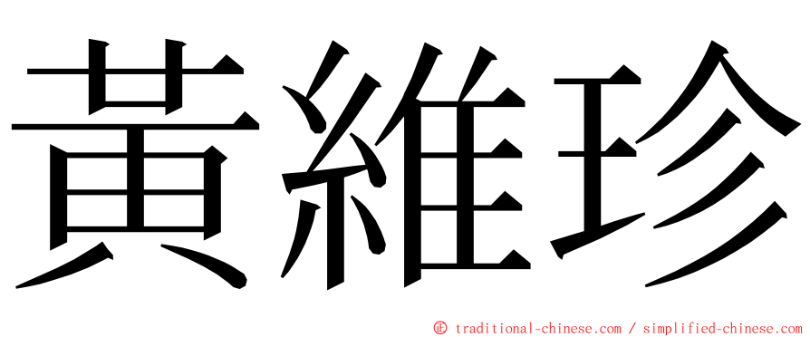 黃維珍 ming font