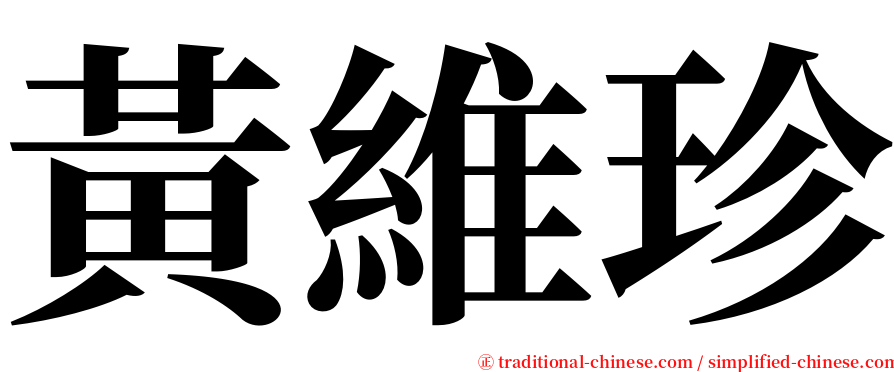 黃維珍 serif font