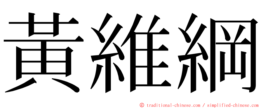 黃維綱 ming font