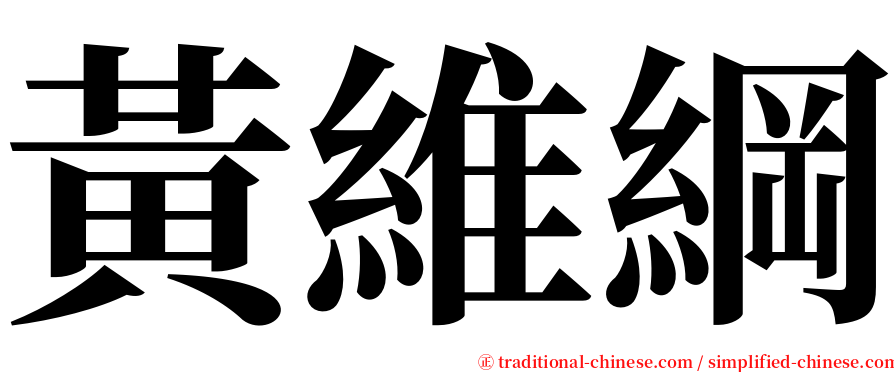 黃維綱 serif font