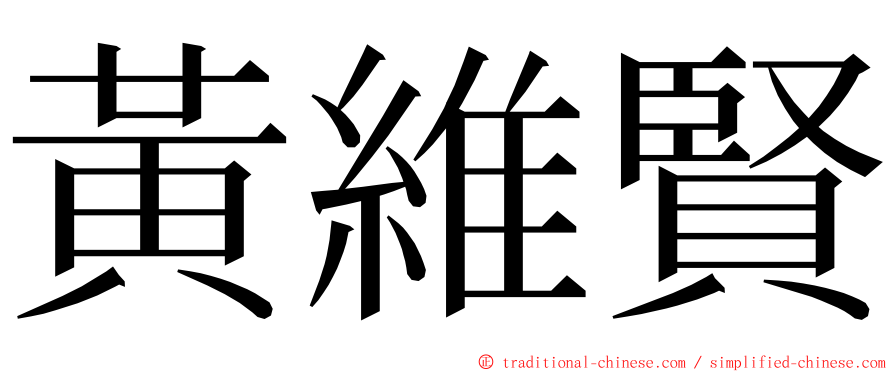 黃維賢 ming font