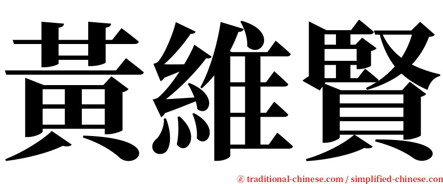 黃維賢 serif font