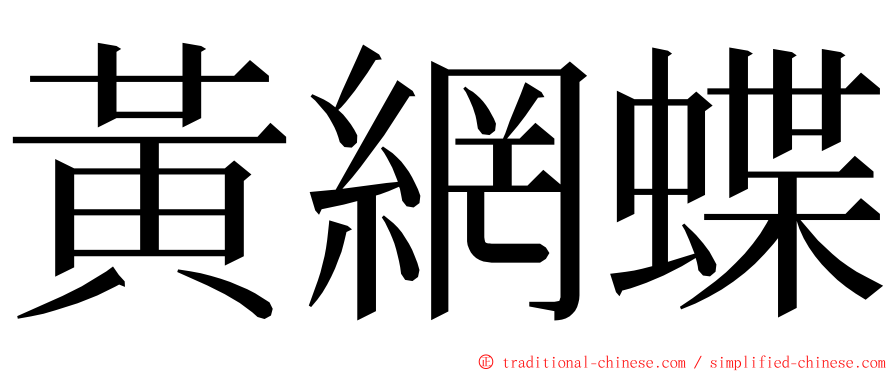 黃網蝶 ming font