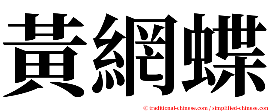 黃網蝶 serif font