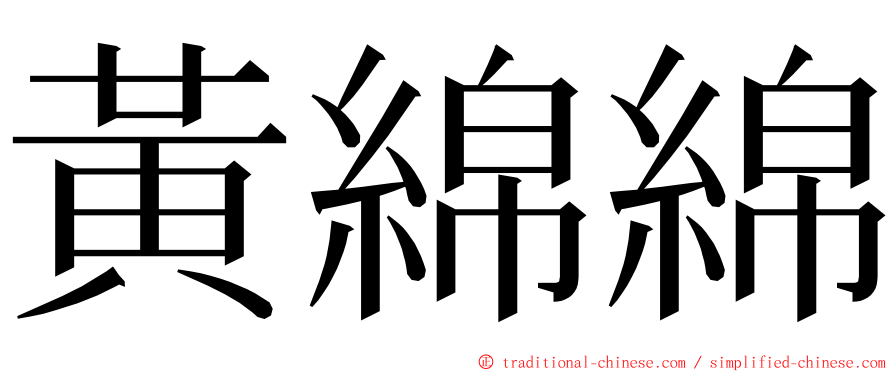 黃綿綿 ming font