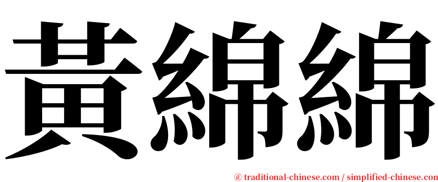 黃綿綿 serif font