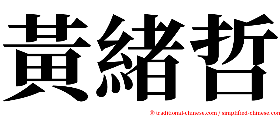黃緒哲 serif font