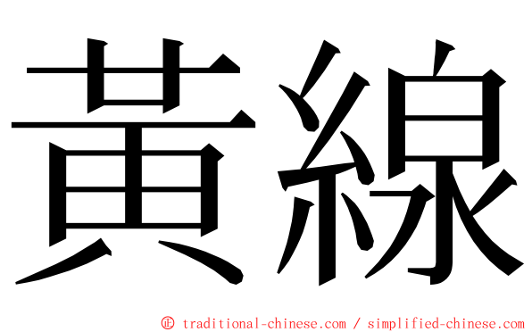 黃線 ming font