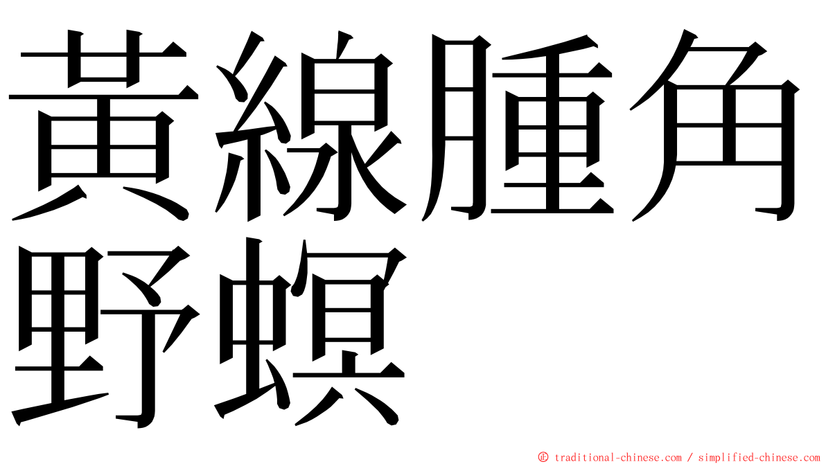 黃線腫角野螟 ming font