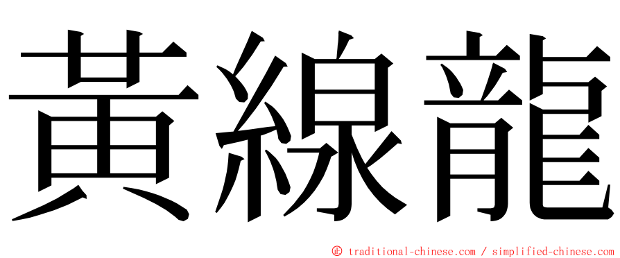 黃線龍 ming font