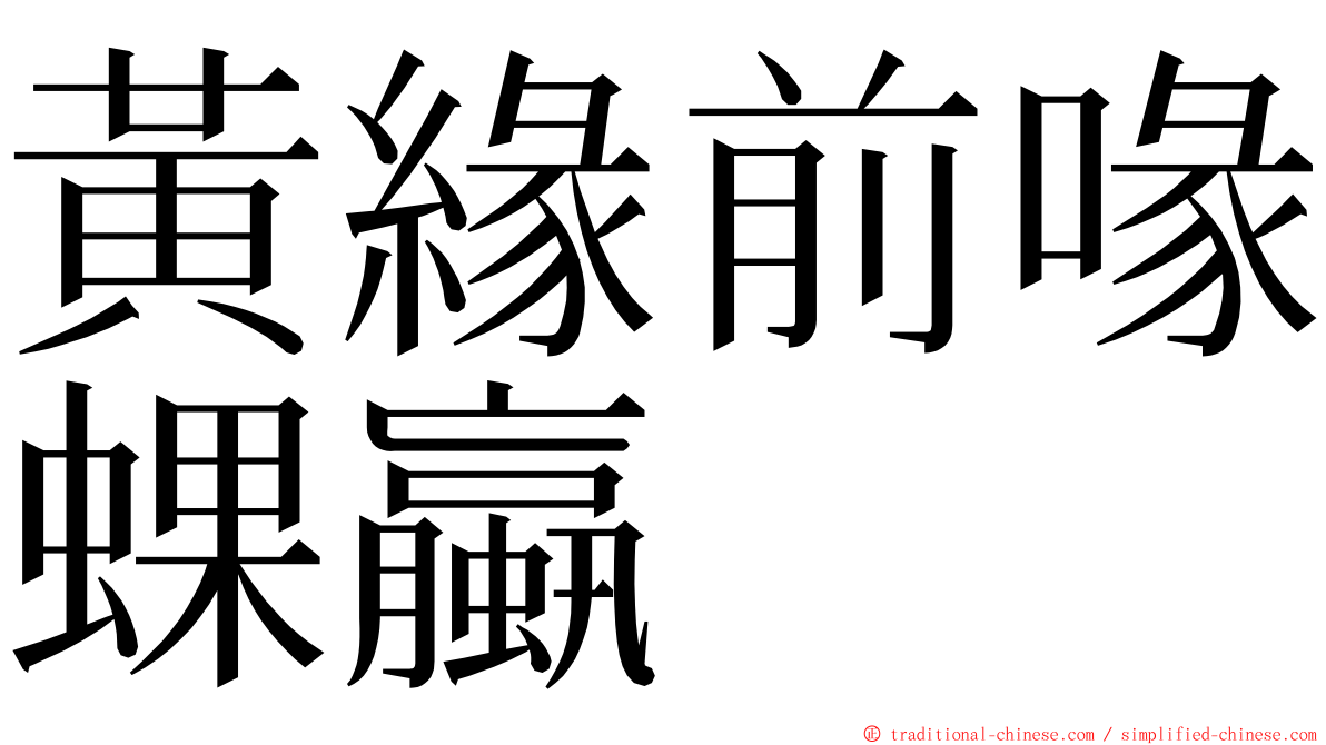 黃緣前喙蜾蠃 ming font
