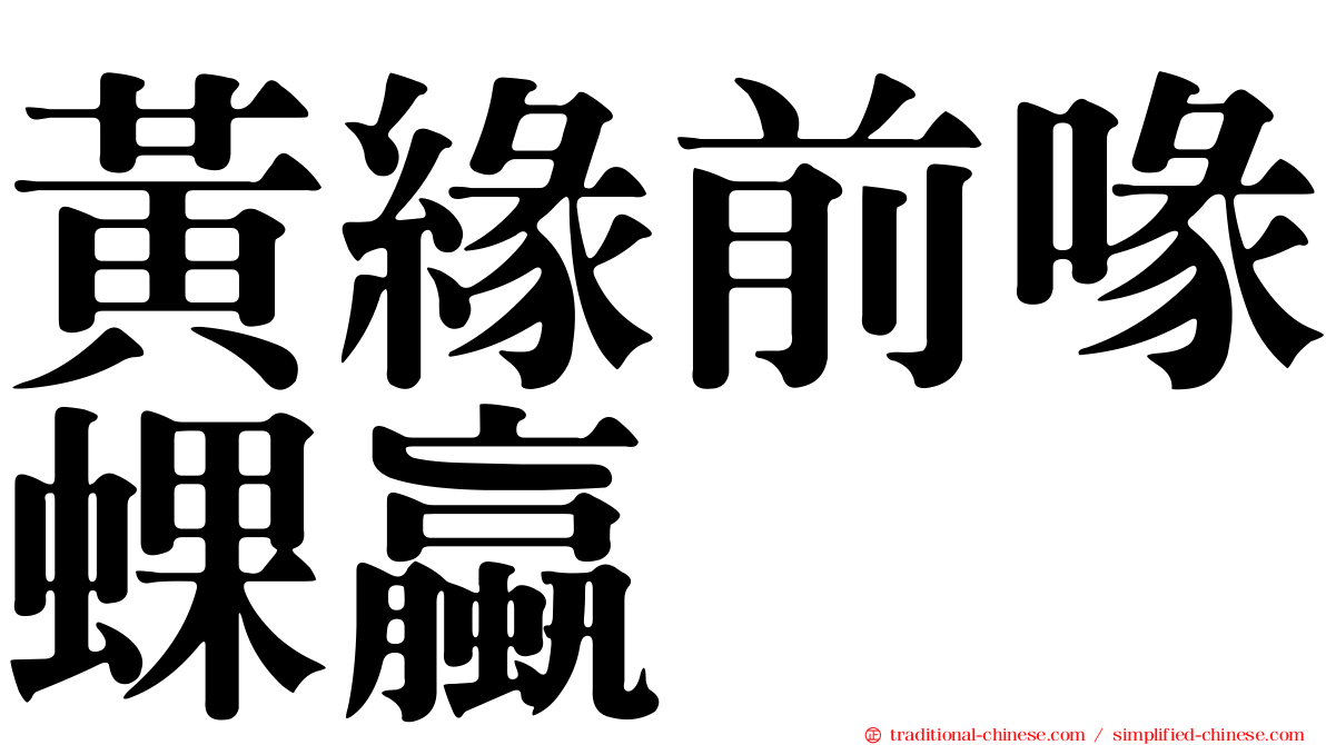黃緣前喙蜾蠃