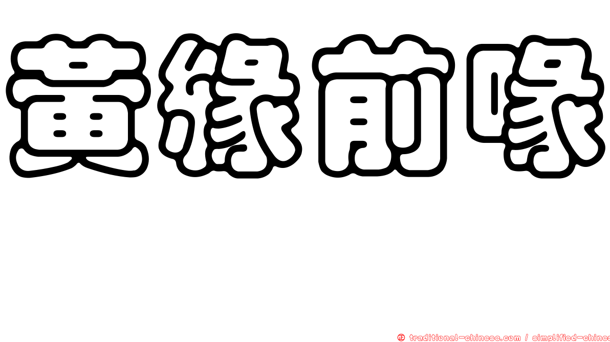 黃緣前喙蜾蠃