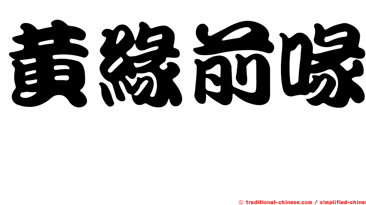 黃緣前喙蜾蠃