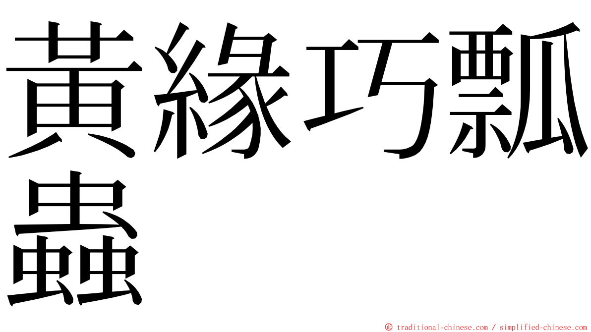 黃緣巧瓢蟲 ming font