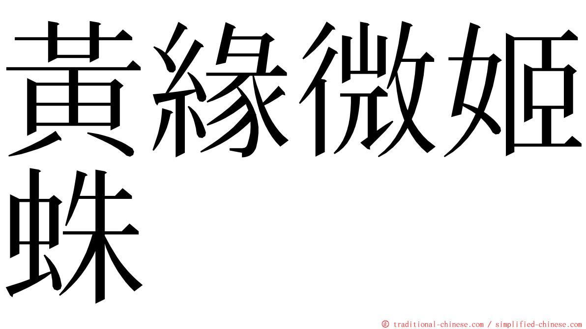 黃緣微姬蛛 ming font