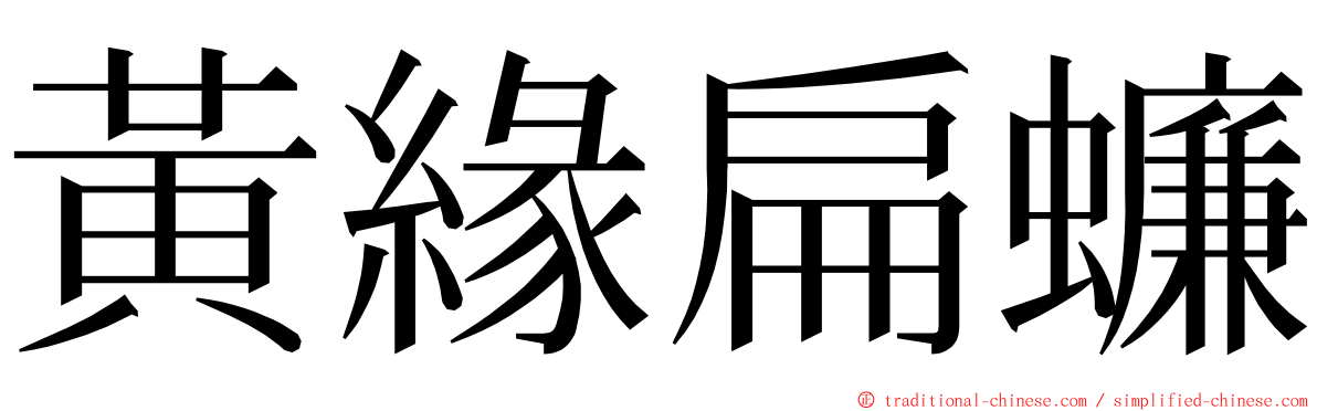 黃緣扁蠊 ming font