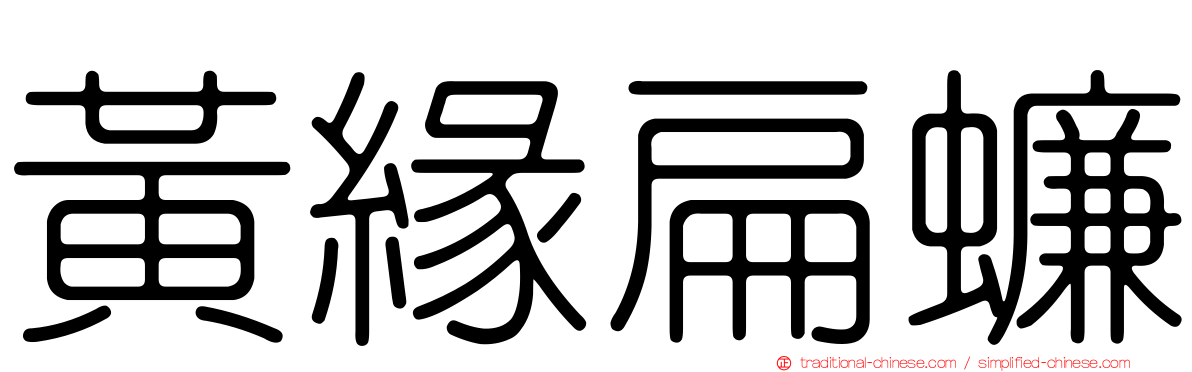 黃緣扁蠊