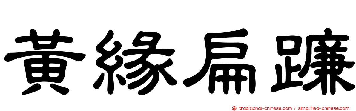 黃緣扁蠊