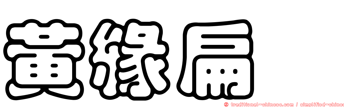 黃緣扁蠊