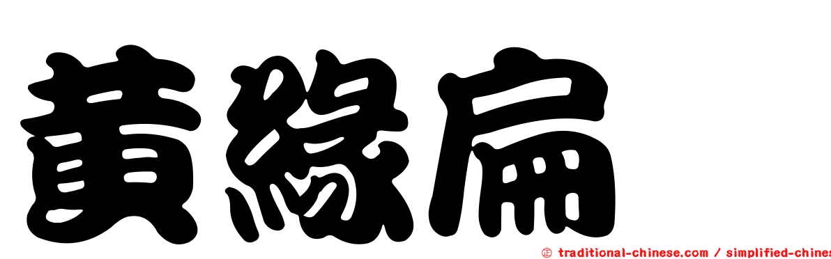 黃緣扁蠊