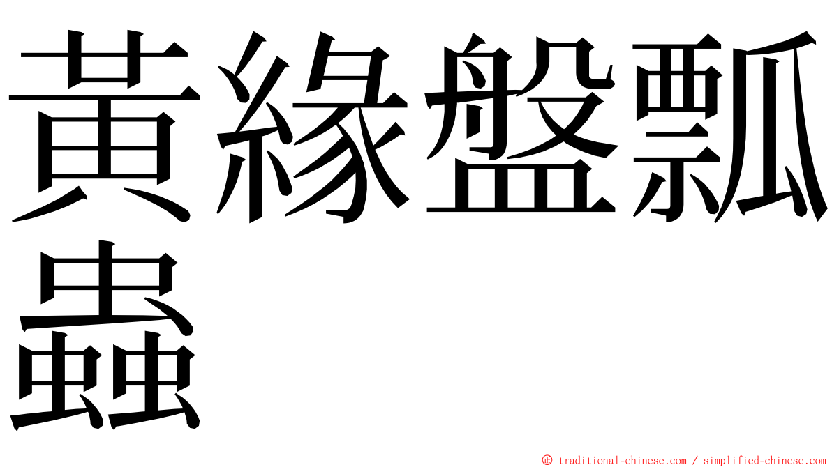 黃緣盤瓢蟲 ming font