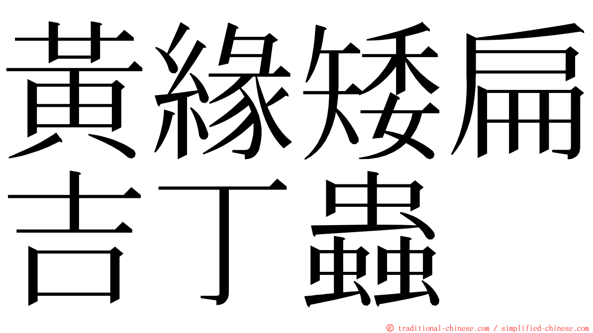 黃緣矮扁吉丁蟲 ming font