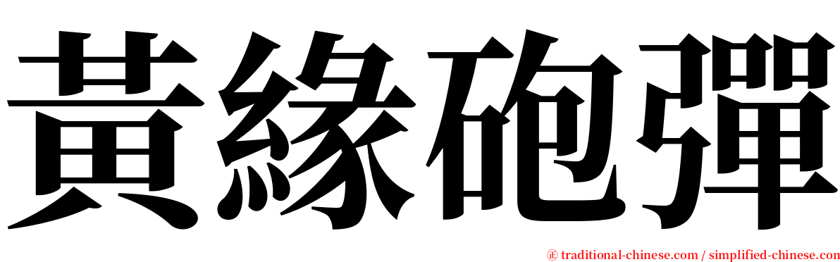 黃緣砲彈 serif font