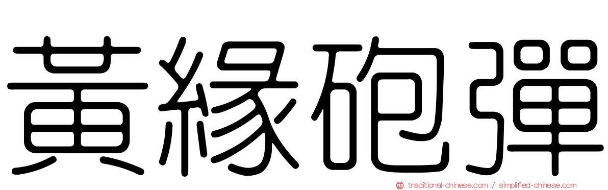 黃緣砲彈