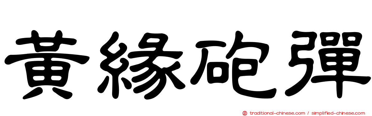 黃緣砲彈